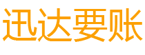 靖江讨债公司